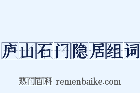庐山石门隐居组词是什么意思的图片